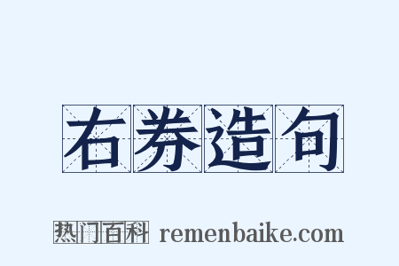 右券造句是什么意思的图片